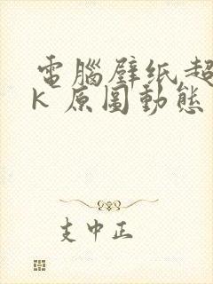 电脑壁纸超清8k 原图动态