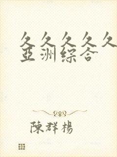 久久久久久狠狠亚洲综合