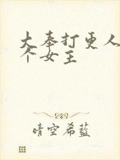 大奉打更人有几个女主