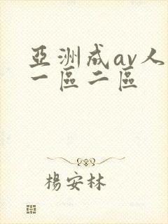 亚洲成av人片一区二区