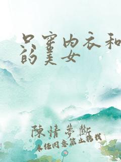 只穿内衣和内裤的美女