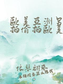 欧美亚洲另类自拍偷拍欧美激情