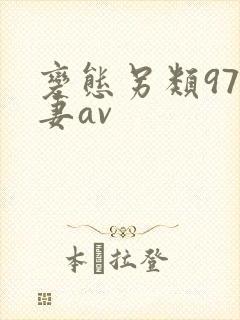 变态另类97人妻av