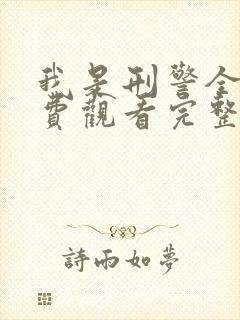 我是刑警全集免费观看完整版高清