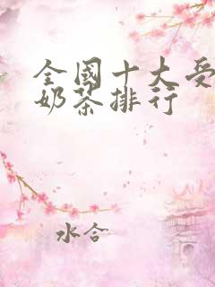 全国十大受欢迎奶茶排行