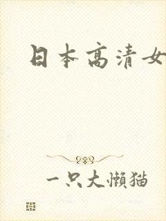 日本高清女优