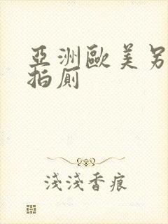 亚洲欧美另类自拍厕