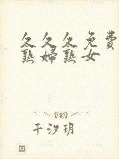 久久久免费亚洲熟妇熟女