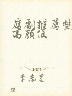 腐剧推荐双男主高颜值