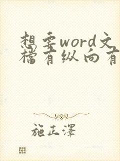 想要word文档有纵向有横向怎么调