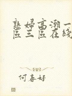 熟妇高潮一区二区三区在线播放