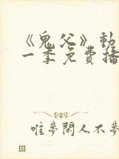 《鬼父》动漫第一季免费播放1~9集