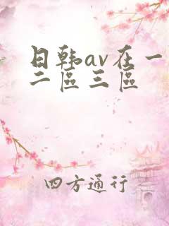 日韩av在一区二区三区