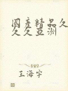 国产精品久久久久久亚洲