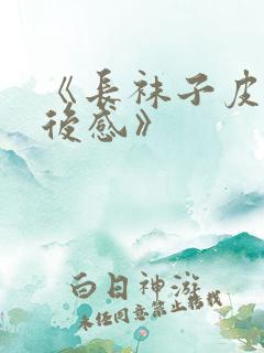 《长袜子皮皮读后感》