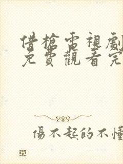 借枪电视剧全集免费观看完整版