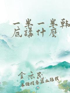 一半一半韩剧到底讲什么