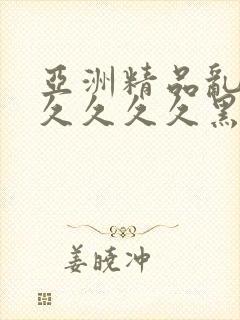 亚洲精品乱码久久久久久黑人