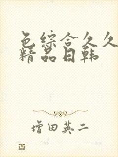 色综合久久人妻精品日韩