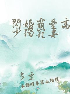 闪婚霸爱高冷帝少独宠妻