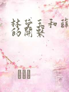 林黛玉和薛宝钗的关系