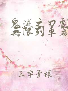 鬼灭之刃剧场版无限列车篇观看