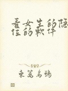 看女生的隐私部位的软件