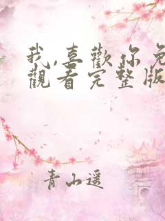 我,喜欢你免费观看完整版电视剧