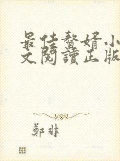 最佳赘婿小说全文阅读正版