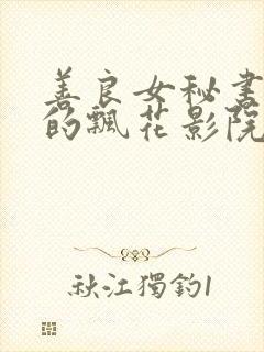 善良女秘书的目的飘花影院