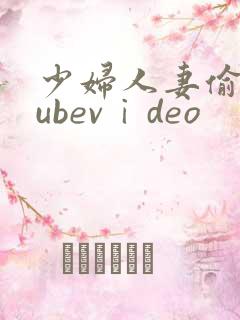 少妇人妻偷人tubevⅰdeo