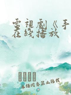 电视剧《手机》在线播放