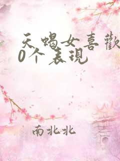 天蝎女喜欢你10个表现