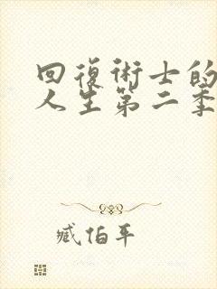 回复术士的重启人生第二季无删减