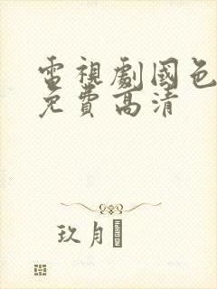 电视剧国色芳华免费高清