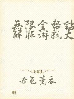 无限金币钻石破解版游戏大全