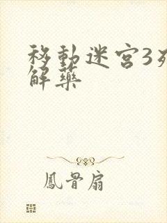 移动迷宫3死亡解药