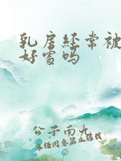 乳房经常被吸有好处吗