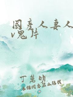 国产人妻人伦av鬼片