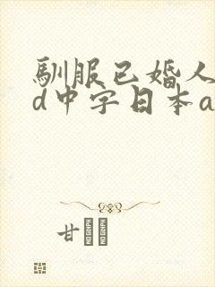 驯服已婚人妻hd中字日本aⅴ