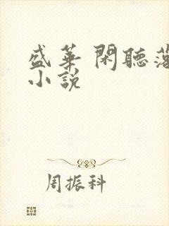 盛华 闲听落花小说