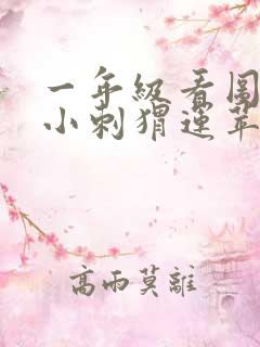 一年级看图写话小刺猬运苹果50字