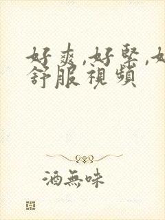 好爽,好紧,好舒服视频