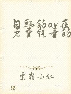 日韩的av在线免费观看的网站