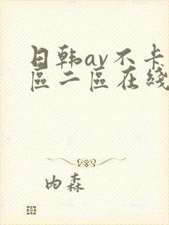 日韩av不卡一区二区在线