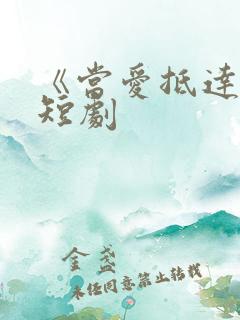 《当爱抵达时》短剧