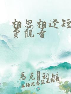 相思相逢短剧免费观看