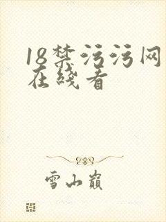 18禁污污网站在线看