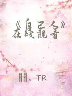 《自己人》电影在线观看