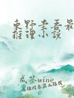 东野圭吾最好的推理小说